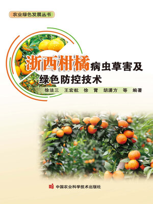 cover image of 浙西柑橘病虫草害及绿色防控技术